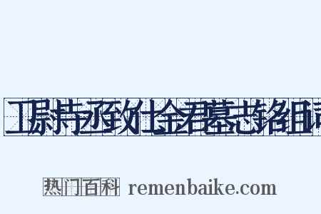 卫尉寺丞致仕金君墓志铭组词是什么意思的图片